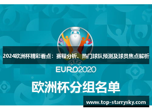 2024欧洲杯精彩看点：赛程分析、热门球队预测及球员焦点解析