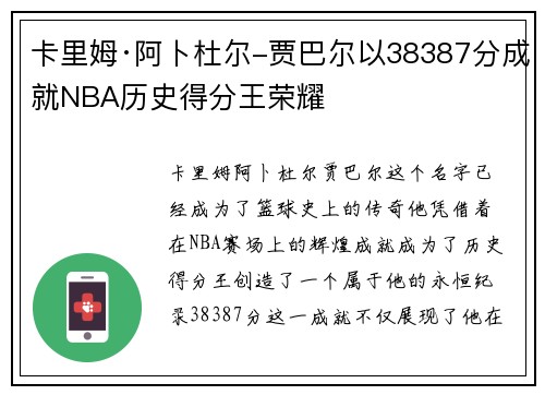 卡里姆·阿卜杜尔-贾巴尔以38387分成就NBA历史得分王荣耀