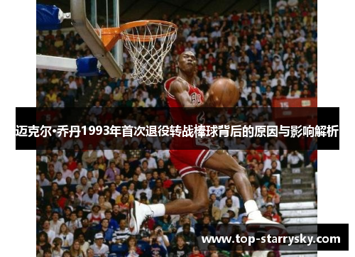 迈克尔·乔丹1993年首次退役转战棒球背后的原因与影响解析