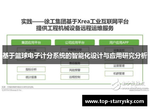 基于篮球电子计分系统的智能化设计与应用研究分析