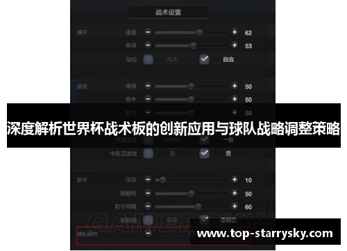 深度解析世界杯战术板的创新应用与球队战略调整策略