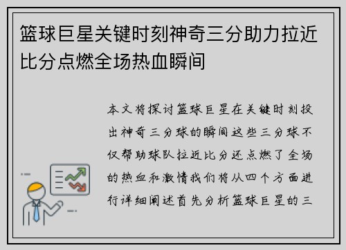 篮球巨星关键时刻神奇三分助力拉近比分点燃全场热血瞬间