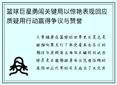 篮球巨星勇闯关键局以惊艳表现回应质疑用行动赢得争议与赞誉