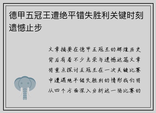 德甲五冠王遭绝平错失胜利关键时刻遗憾止步