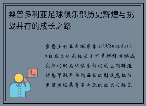 桑普多利亚足球俱乐部历史辉煌与挑战并存的成长之路