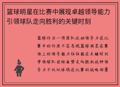 篮球明星在比赛中展现卓越领导能力引领球队走向胜利的关键时刻