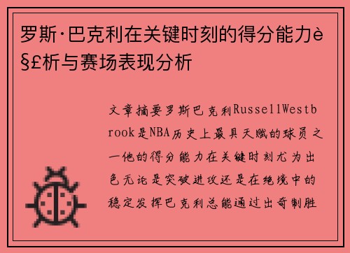 罗斯·巴克利在关键时刻的得分能力解析与赛场表现分析