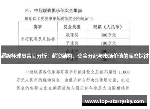 超级杯球员合同分析：薪资结构、奖金分配与市场价值的深度探讨