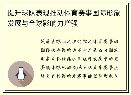 提升球队表现推动体育赛事国际形象发展与全球影响力增强