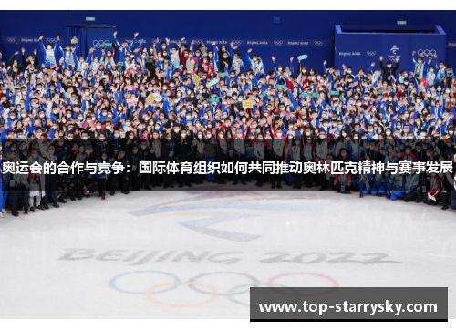 奥运会的合作与竞争：国际体育组织如何共同推动奥林匹克精神与赛事发展