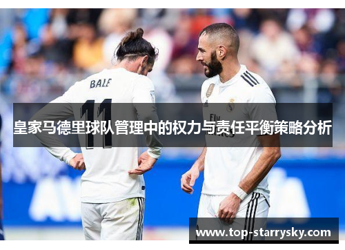 皇家马德里球队管理中的权力与责任平衡策略分析