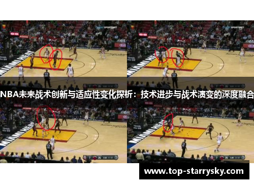 NBA未来战术创新与适应性变化探析：技术进步与战术演变的深度融合