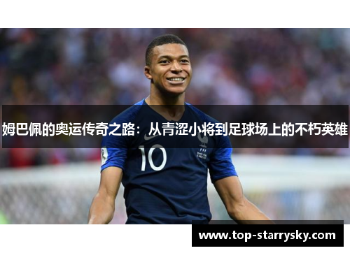 姆巴佩的奥运传奇之路：从青涩小将到足球场上的不朽英雄