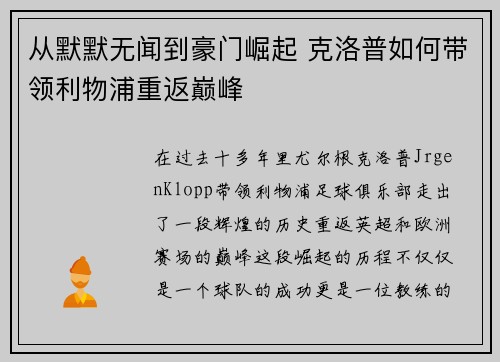 从默默无闻到豪门崛起 克洛普如何带领利物浦重返巅峰
