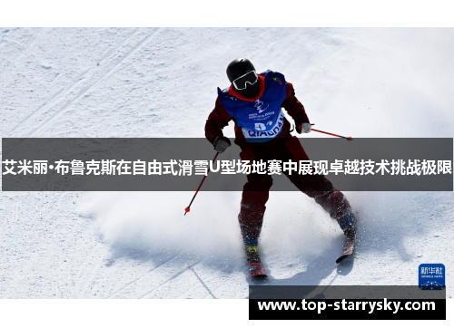 艾米丽·布鲁克斯在自由式滑雪U型场地赛中展现卓越技术挑战极限