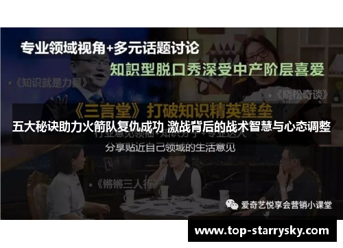 五大秘诀助力火箭队复仇成功 激战背后的战术智慧与心态调整