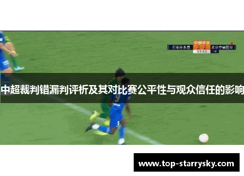 中超裁判错漏判评析及其对比赛公平性与观众信任的影响