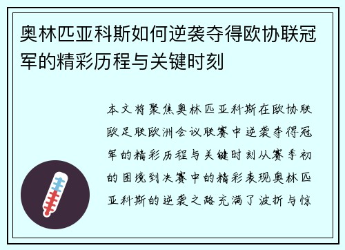 奥林匹亚科斯如何逆袭夺得欧协联冠军的精彩历程与关键时刻