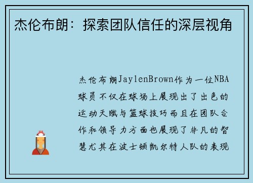 杰伦布朗：探索团队信任的深层视角