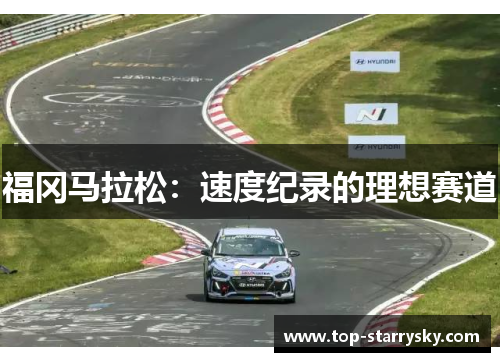 福冈马拉松：速度纪录的理想赛道