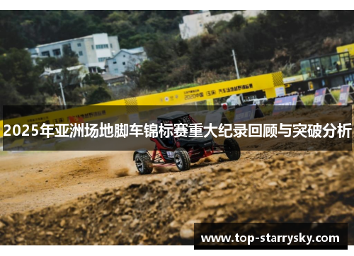 2025年亚洲场地脚车锦标赛重大纪录回顾与突破分析