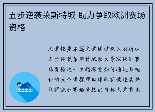五步逆袭莱斯特城 助力争取欧洲赛场资格