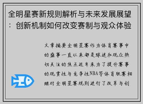 全明星赛新规则解析与未来发展展望：创新机制如何改变赛制与观众体验