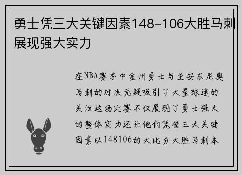 勇士凭三大关键因素148-106大胜马刺展现强大实力