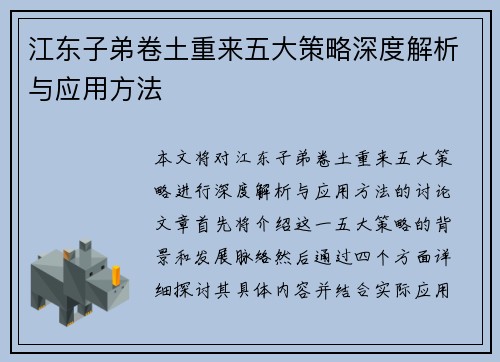 江东子弟卷土重来五大策略深度解析与应用方法
