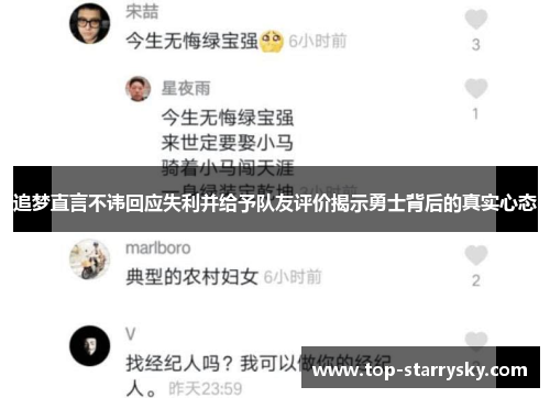 追梦直言不讳回应失利并给予队友评价揭示勇士背后的真实心态