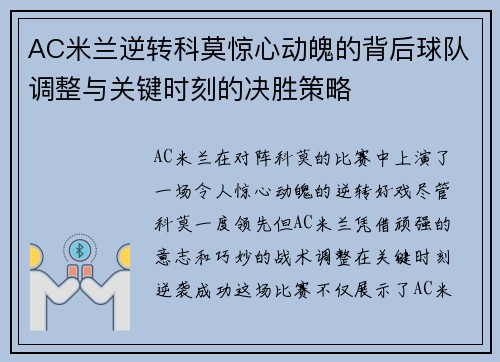 AC米兰逆转科莫惊心动魄的背后球队调整与关键时刻的决胜策略