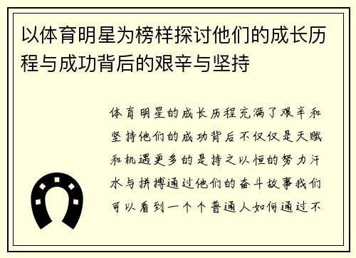 以体育明星为榜样探讨他们的成长历程与成功背后的艰辛与坚持
