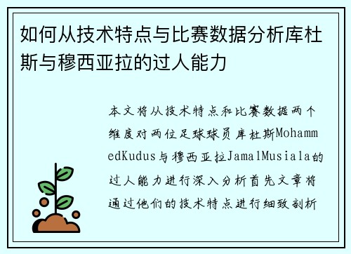 如何从技术特点与比赛数据分析库杜斯与穆西亚拉的过人能力