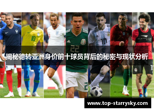揭秘德转亚洲身价前十球员背后的秘密与现状分析