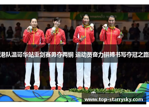 港队温哥华站重剑赛勇夺两铜 运动员奋力拼搏书写夺冠之路