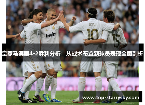 皇家马德里4-2胜利分析：从战术布置到球员表现全面剖析