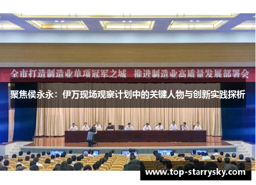 聚焦侯永永：伊万现场观察计划中的关键人物与创新实践探析