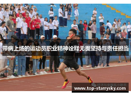 带病上场的运动员职业精神诠释无畏坚持与责任担当