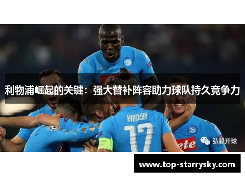 利物浦崛起的关键：强大替补阵容助力球队持久竞争力