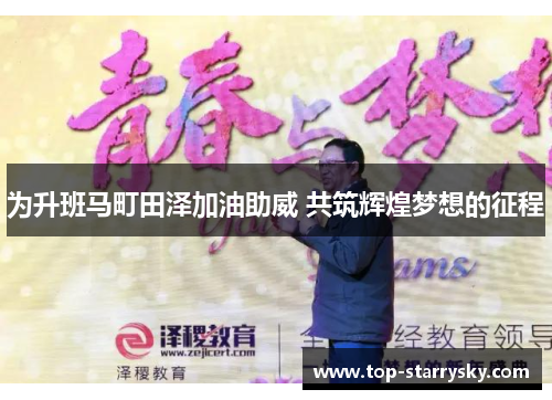 为升班马町田泽加油助威 共筑辉煌梦想的征程