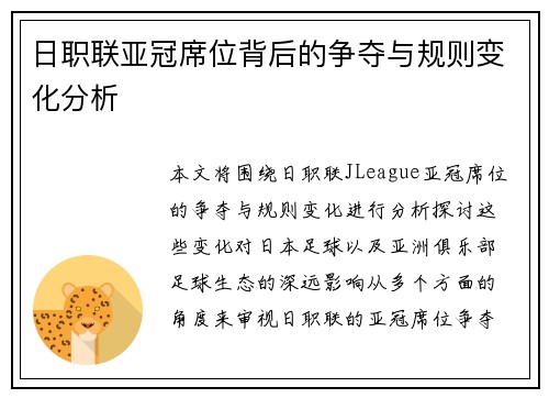 日职联亚冠席位背后的争夺与规则变化分析