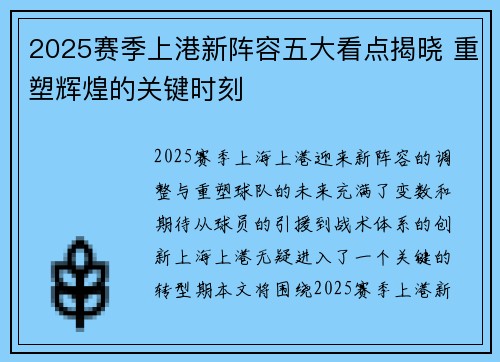 2025赛季上港新阵容五大看点揭晓 重塑辉煌的关键时刻