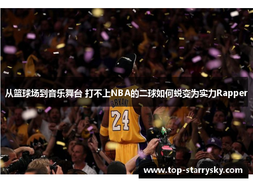 从篮球场到音乐舞台 打不上NBA的二球如何蜕变为实力Rapper
