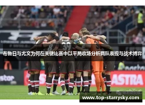 布鲁日与尤文为何在关键比赛中以平局收场分析两队表现与战术博弈