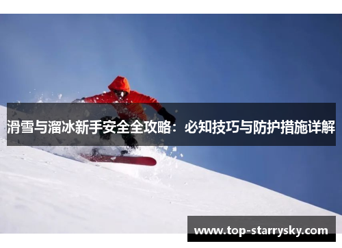 滑雪与溜冰新手安全全攻略：必知技巧与防护措施详解