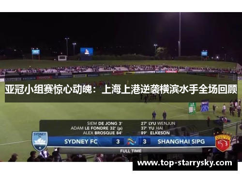 亚冠小组赛惊心动魄：上海上港逆袭横滨水手全场回顾