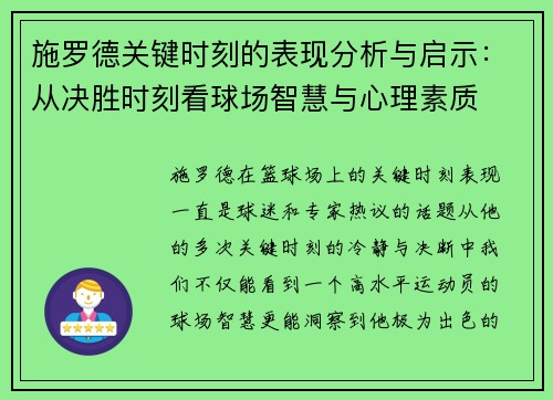 施罗德关键时刻的表现分析与启示：从决胜时刻看球场智慧与心理素质