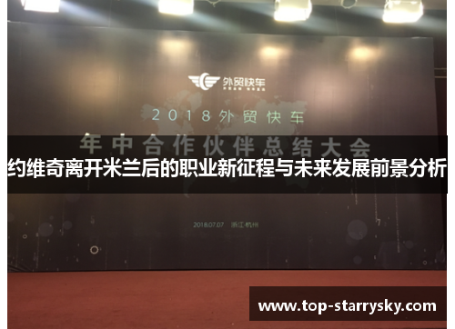 约维奇离开米兰后的职业新征程与未来发展前景分析