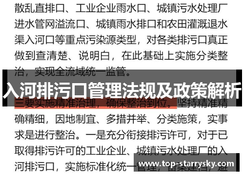 入河排污口管理法规及政策解析