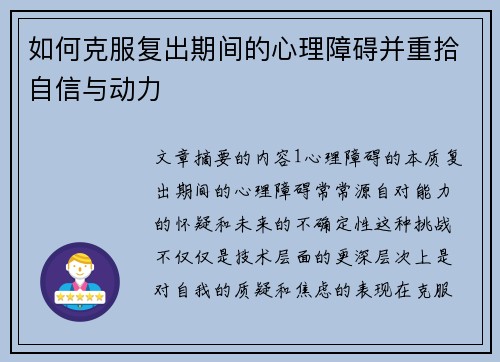 如何克服复出期间的心理障碍并重拾自信与动力